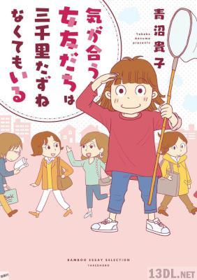[青沼貴子] 気が合う女友だちは三千里たずねなくてもいる